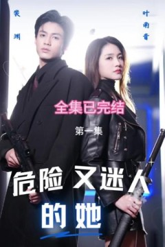 危险又迷人的她