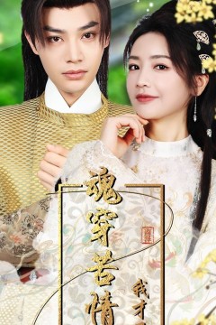 魂穿苦情女主，我才不当恋爱脑