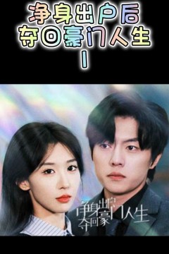 净身出户后，夺回豪门人生