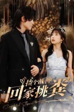 捡个战神回家挑粪