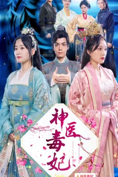 神医毒妃之嫡女攻略