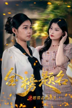 金榜题名之被偷走的人生