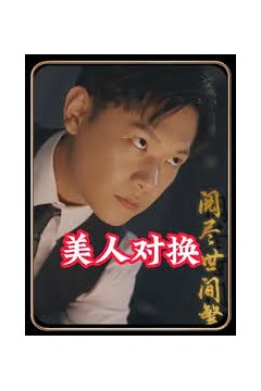美人对换