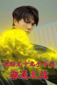 我的九十九个干娘都是大佬