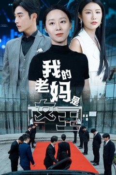 我的老妈是女王