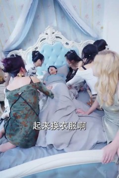 完蛋，我被七个女神逼婚了