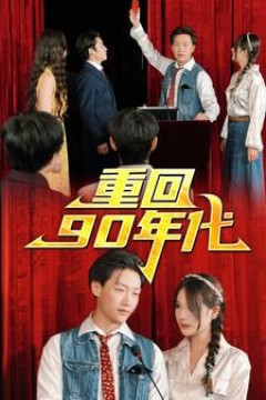 重回90年代