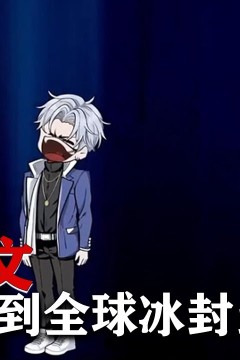 穿书到冰封末日当反派