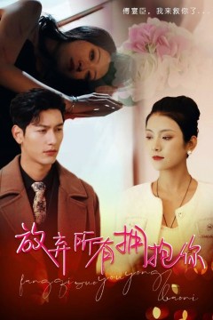 放弃所有拥抱你