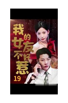 我的女友不好惹