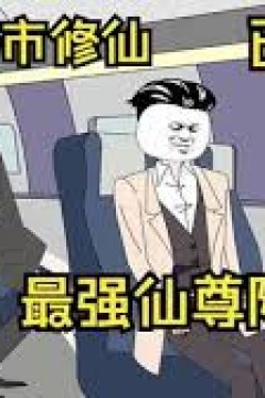 都市修仙陈北玄