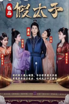 极品假太子