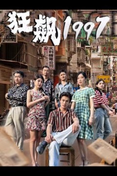 狂飙1997