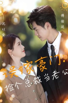 捡个总裁当老公