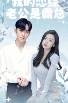 我的恋综老公是霸总