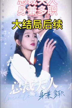 总裁夫人，身兼多职