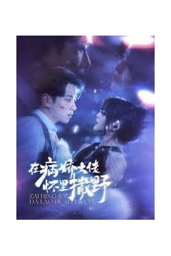 在病娇大佬怀里撒野