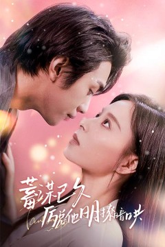 蓄谋已久历总他明撩暗哄