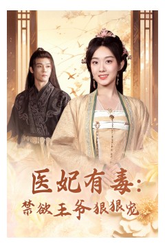 医妃有毒：禁欲王爷狠狠宠