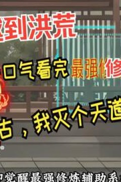 家父盘古，我灭个天道怎么了