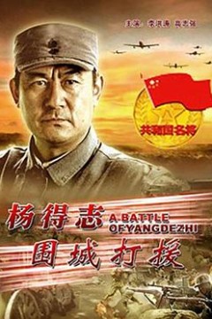 杨得志围城打援