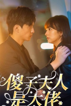 傻子夫人是大佬