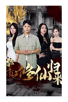 都市之修仙归来