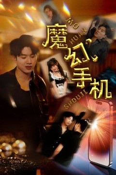 魔幻手机