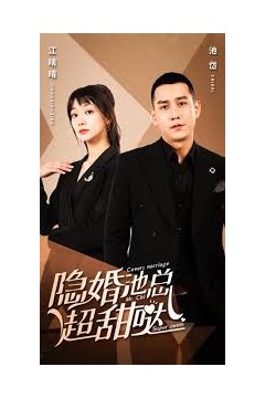 隐婚池总超甜哒