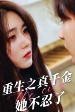 重生之真千金她不忍了