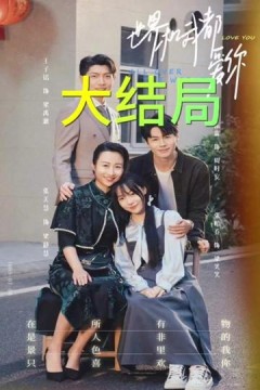 世界和我都爱你