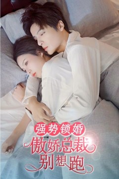 强势锁婚，傲娇总裁别想跑