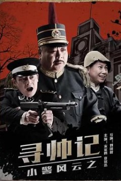 小警风云之寻帅记