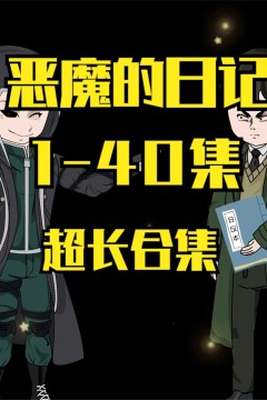 恶魔的日记