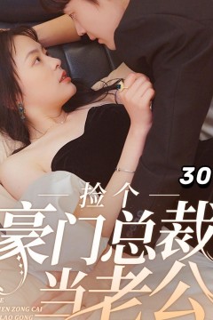 捡个豪门总裁当老公