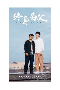 终身为父