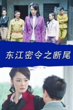 东江密令之断尾