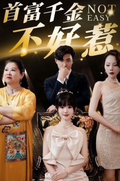 首富千金不好惹