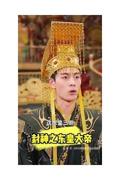 封神之东皇大帝