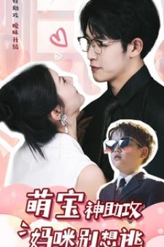 萌宝神助攻妈咪别想逃