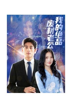 我的绝品废材老公