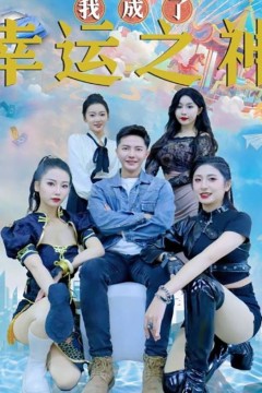 我成了幸运之神