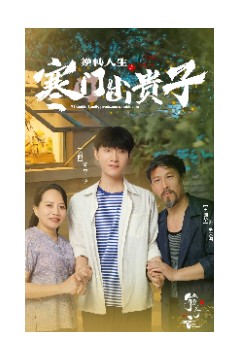 逆转人生之寒门出贵子