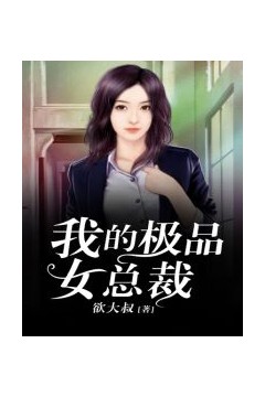 我的极品女总裁
