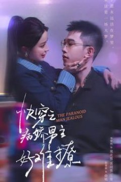 快穿：病娇男主他又吃醋了第二部