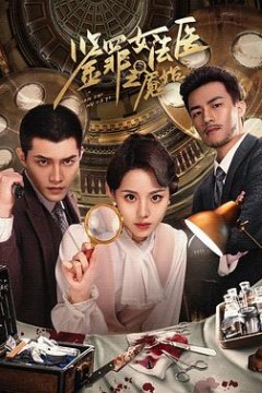 鉴罪女法医之魇始