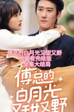 傅总的白月光又甜又野