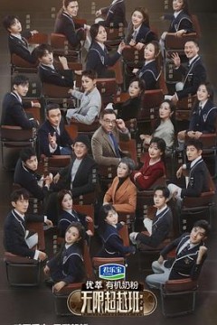 无限超越班第二季