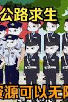 公路求生