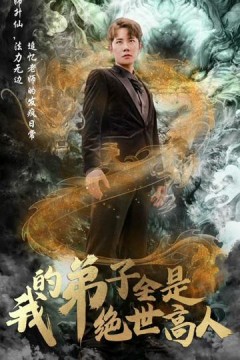 我的弟子全是绝世高人